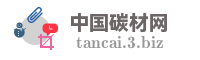 中国碳材网