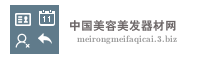 中国美容美发器材网
