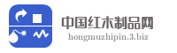 中国红木制品网