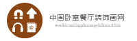 中国卧室餐厅装饰画网