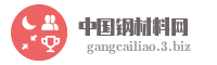 中国钢材料网