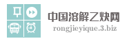 中国溶解乙炔网