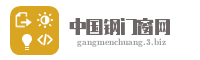 中国钢门窗网