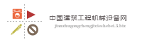 中国建筑工程机械设备网