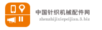 中国针织机械配件网