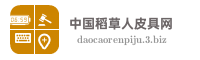 中国稻草人皮具网