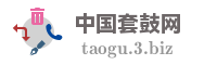 中国套鼓网