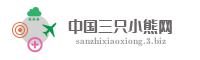中国三只小熊网