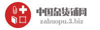 中国杂货铺网