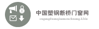 中国塑钢断桥门窗网