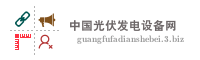 中国光伏发电设备网