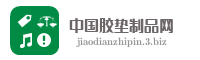 中国胶垫制品网