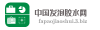 中国发泡胶水网