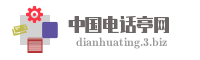 中国电话亭网