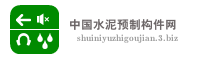 中国水泥预制构件网