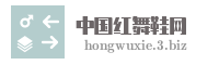 中国红舞鞋网