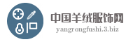 中国羊绒服饰网