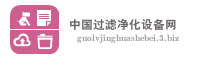 中国过滤净化设备网