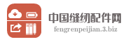 中国缝纫配件网