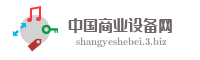 中国商业设备网