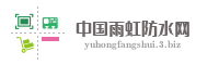 中国雨虹防水网