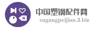 中国塑钢配件网