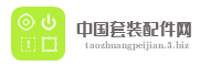 中国套装配件网