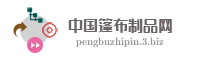 中国篷布制品网