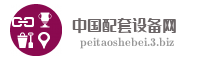 中国配套设备网