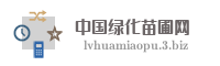 中国绿化苗圃网
