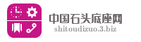 中国石头底座网