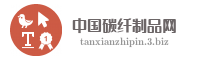 中国碳纤制品网