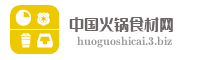 中国火锅食材网