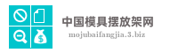 中国模具摆放架网
