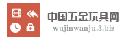 中国五金玩具网