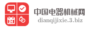 中国电器机械网