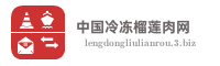 中国冷冻榴莲肉网