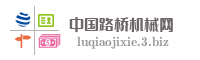 中国路桥机械网