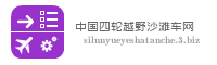 中国四轮越野沙滩车网