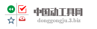 中国动工具网