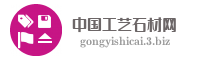 中国工艺石材网