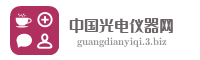 中国光电仪器网