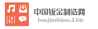 中国钣金制造网