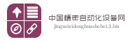 中国精密自动化设备网