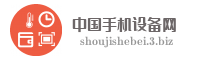 中国手机设备网