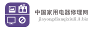 中国家用电器修理网