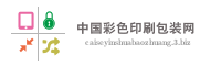 中国彩色印刷包装网