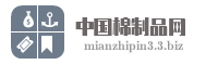 中国棉制品网