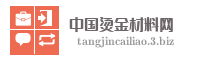 中国烫金材料网
