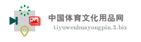 中国体育文化用品网